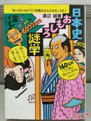 日文二手原版 64开本 日本史おもしろ谜学（日本史趣味谜学）