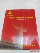 中国图片。与时俱进，切实加强和改进党的建设。