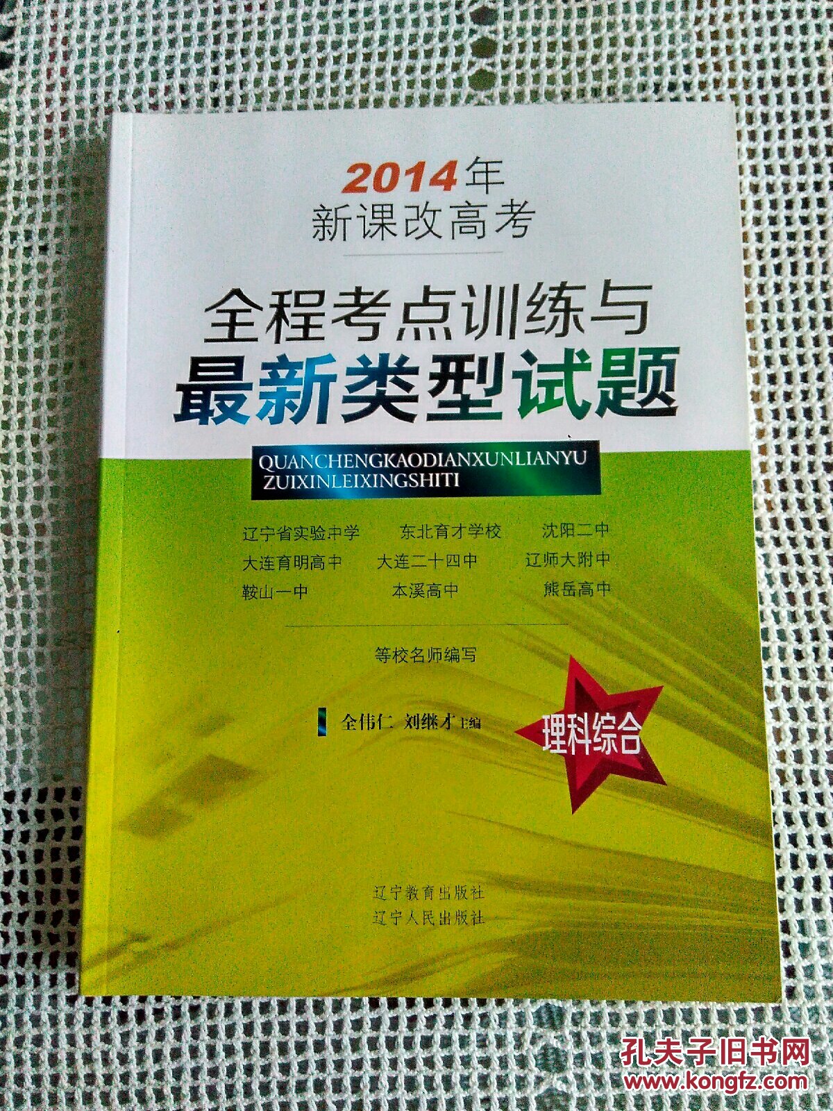 2014新課改全程考點(diǎn)訓(xùn)練與最新類型試題（理科綜合）