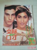 交际与口才 1997年第6期