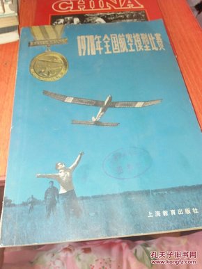 1978年全国航空模型比赛