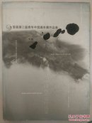 黎昌第三届青年中国画年展作品集｛大16开精装｝外皮85品内95品