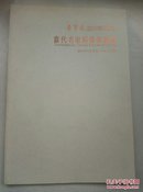 荣宝斋（济南）首届艺术品拍卖会  当代名家四条屏专场（铜版彩印）A14.6.22