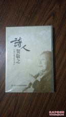 诗人贺敬之三集专题文献艺术片（DVD）全品