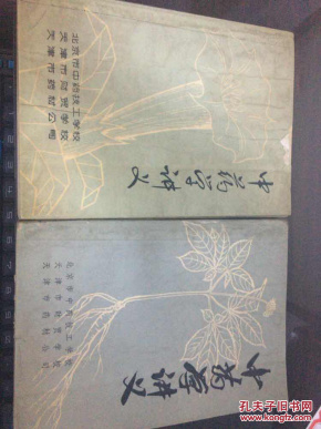 中药学讲义上下册