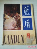 蓝盾1986年6 总15期