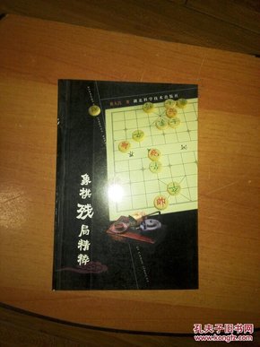 象棋残局精粹