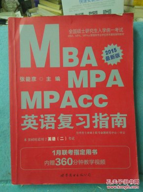 2015硕士研究生入学考试：MBA、MPA、MPAcc管理类专业学位联考基础教材英语复习指南