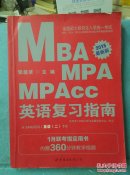 2015硕士研究生入学考试：MBA、MPA、MPAcc管理类专业学位联考基础教材英语复习指南