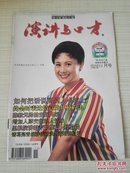 演讲与口才 1998年11期