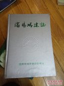 沈阳城建志1388-1990精装，一版一印，印数1000册