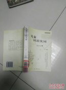 先秦漢語(yǔ)實(shí)詞 北京廣播學(xué)院出版社 貨號(hào)W2