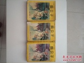 扇公子 台湾武侠小说 东方玉 著作 华文出版社 1988年6月发行