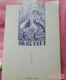 接近盲目