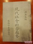 初版《现代社会科学趋势》民国大师孙本文预言力作，现在看来也具前瞻性