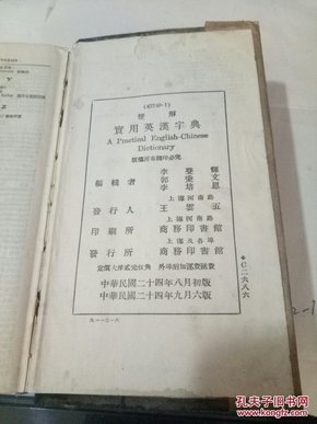 双解实用英汉字典 （民国二十四年）1935年版本 稀见