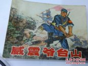 威震斧台山