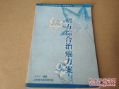 明方综合治癌方案