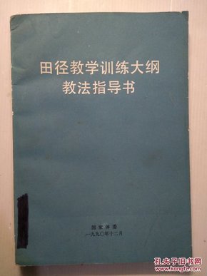 田径教学训练大纲教法指导书