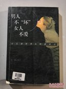 男人不“坏”女人不爱:女人爱坏男人情感研究