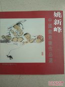 姚新峰中国画意笔作品选