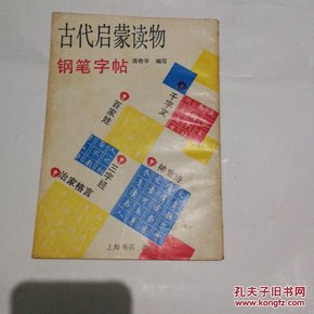 钢笔字帖(古代启蒙读物)