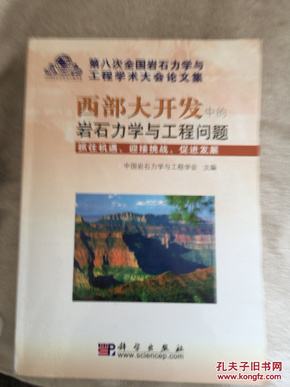 第八次全国岩石力学与工程学术大会论文集:西部大开发中的岩石力学与工程问题