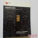 中国嘉德2004瓷器家具工艺品 拍卖