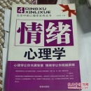 情绪心理学 (正版现货)