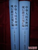 中华人民共和国现行教育法规汇编（上下）【2002-2007】