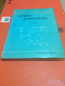 东秦岭波浪状构造演化 作者王战赠与西安地质学院地质系惠存并伶印 一版一印 1000册 内页全新