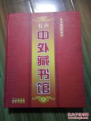 有声中外藏书馆 20片CD