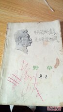 484  野草  鲁迅  人民文学出版社  1973年一版一印