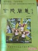 金陵兰花(南京十五届花博杯海峡两岸迎青奥大型兰花展销会)