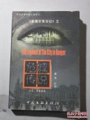 危城传说