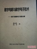 数字电路与数字电子技术复习提要和习题全解（复印本）