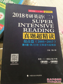 2018考研英语真题超精读提高篇第五版全三册