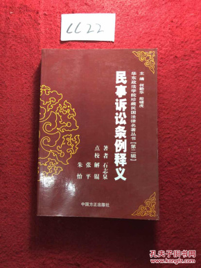 民事诉讼条例释义/华东政法学院珍藏民国法律史著丛书.第二辑