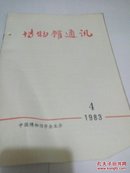 博物馆通讯1983年第4期