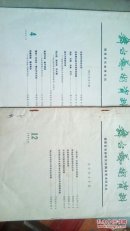 舞台艺术资料（舞台美术专辑）   1982+1986  2本合售