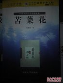 2005年度文化部财政部送书下乡工程 苦菜花