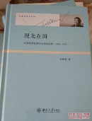 现龙在田：在康桥耕耘儒学论述的抉择（1983-1985）