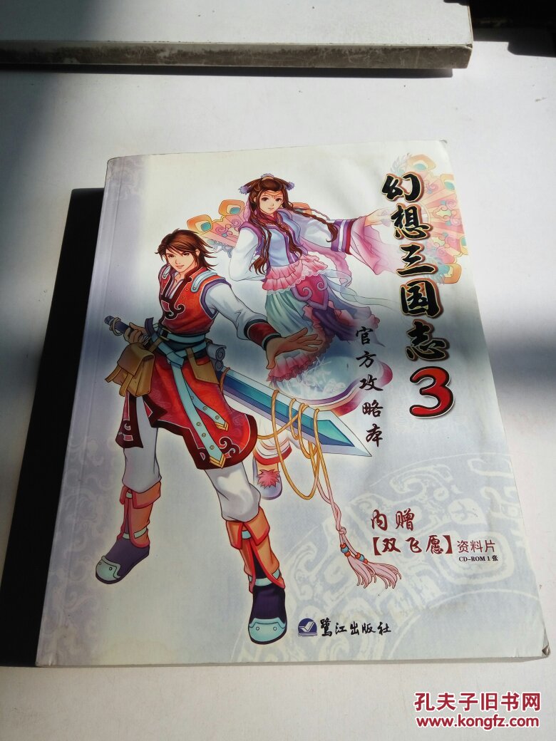《幻想三国志3》官方攻略本(一版一印)无赠品