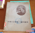 大伟人江奈生·魏尔德传