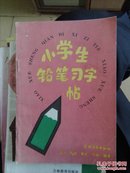 小学生铅笔习字帖