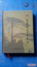 黄岩澄江中学校志