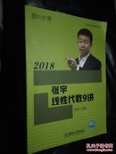 2018张宇线性代数9讲