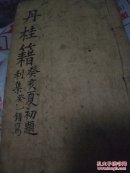 清木刻本：丹桂籍存卷三和卷四，稀见 全名九天开化主宰元皇司禄宏仁文昌帝君阴隲文注案 线装道教古籍清刻本