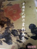 中国当代牡丹画精品集