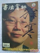 书法赏评 2005年第5期